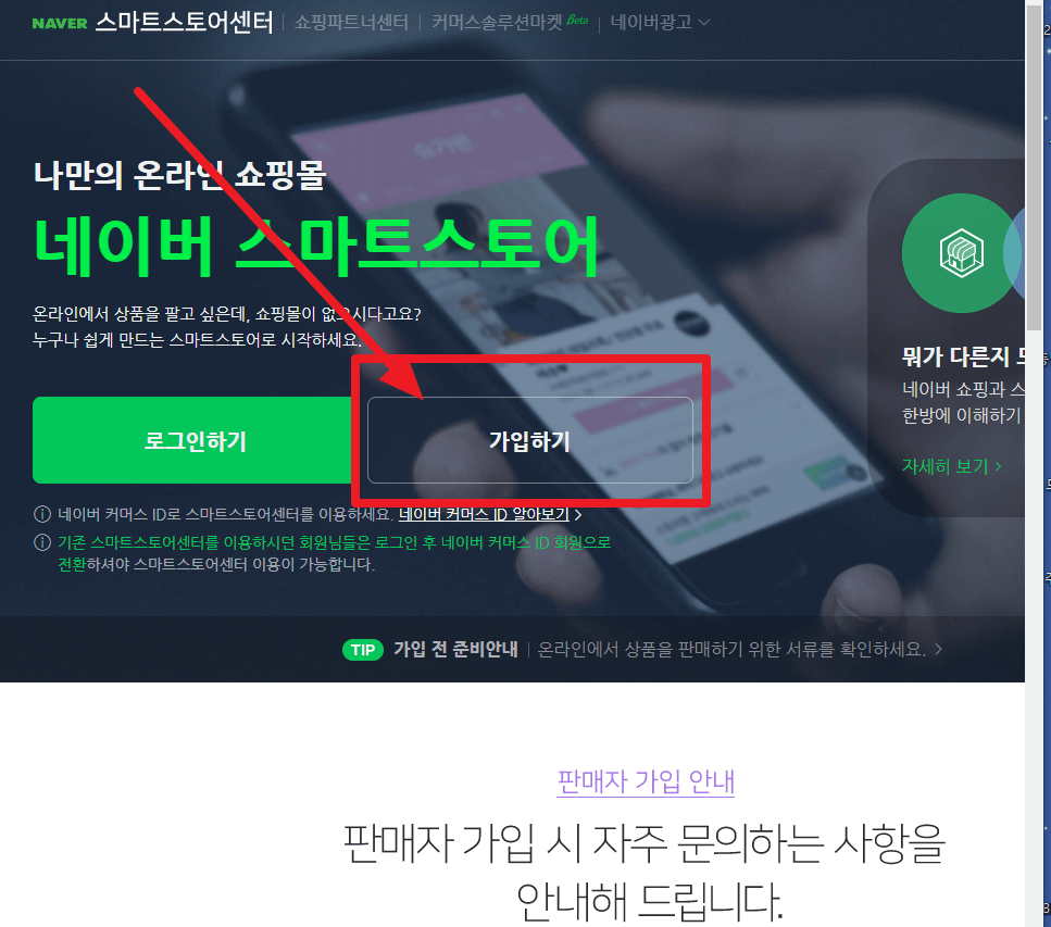 네이버 스마트스토어 개설