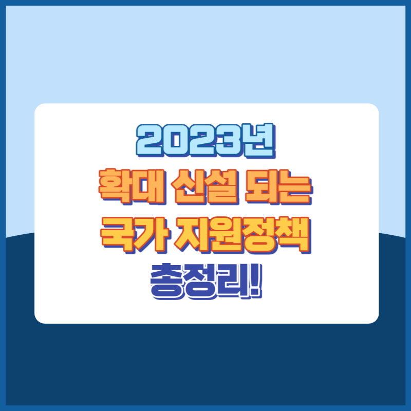 2023국가지원정책총정리 썸네일이미지