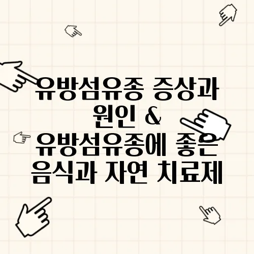 유방섬유종 증상과 원인 & 유방섬유종에 좋은 음식과 자연 치료제