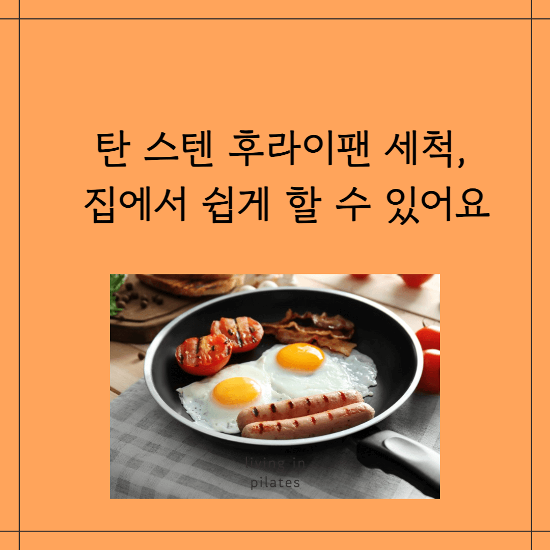 탄 스텐 후라이팬 세척, 집에서 쉽게 할 수 있어요