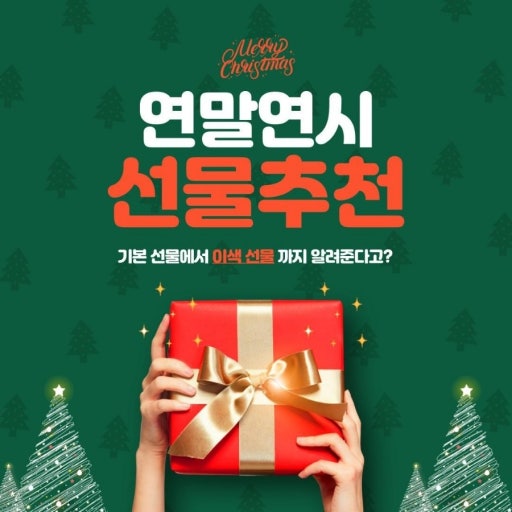 연말 크리스마스 선물 추천