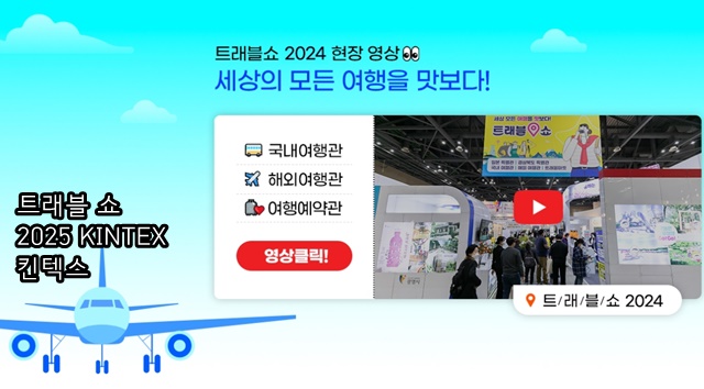 여행박람회 ‘트래블 쇼 2025 KINTEX 킨텍스’