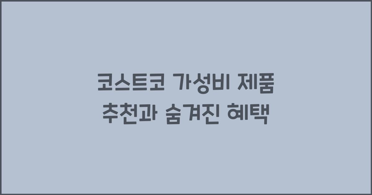 코스트코 가성비
