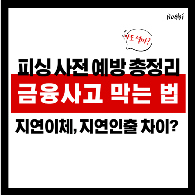 지연이체&middot;30분 출금 제한제도란? 금융사기 막는 방법 총정리