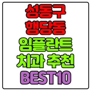 성동구 행당동 임플란트 치과 가격 비용 싼 곳,저렴한 곳,잘하는 곳,유명한 곳 BEST10 추천