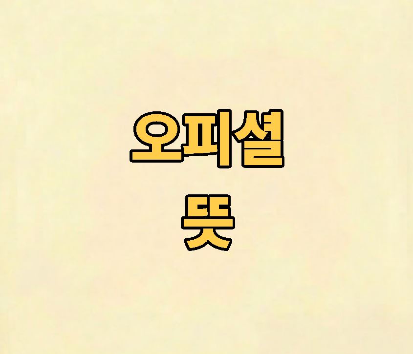 오피셜 뜻
