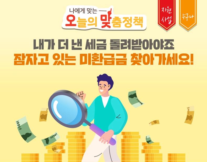 세금-미환급금-환급-온라인-신청
