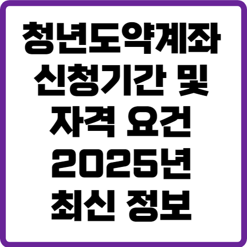 청년도약계좌 신청기간