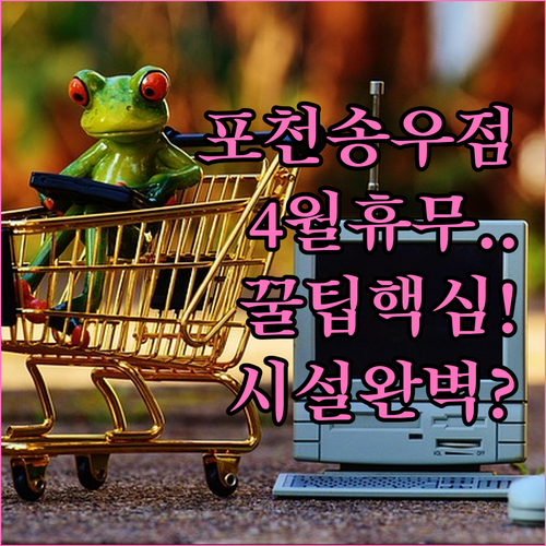 홈플러스 포천송우점 4월 정기 휴무 ..
