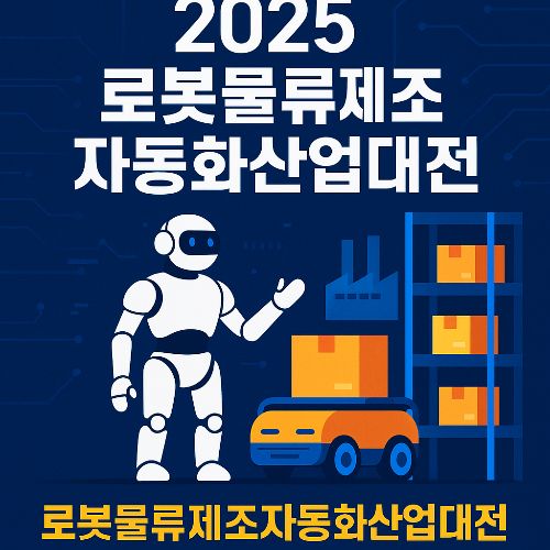 2025 로봇물류제조자동화산업대전