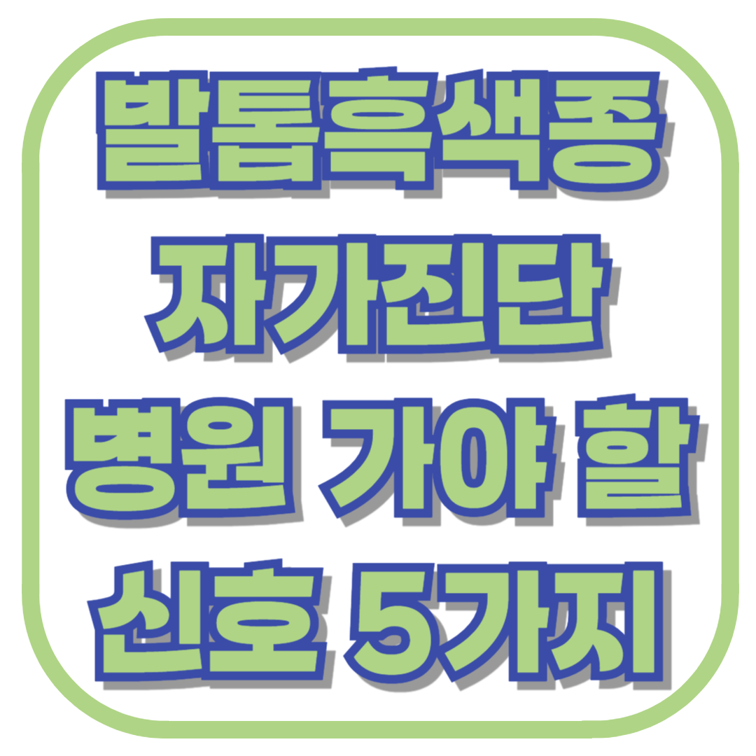 발톱흑색종 자가진단 가능한가? 병원 가야 할 신호 5가지
