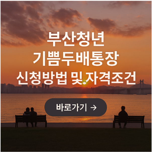 부산청년 기쁨두배통장 신청방법 및 자격조건