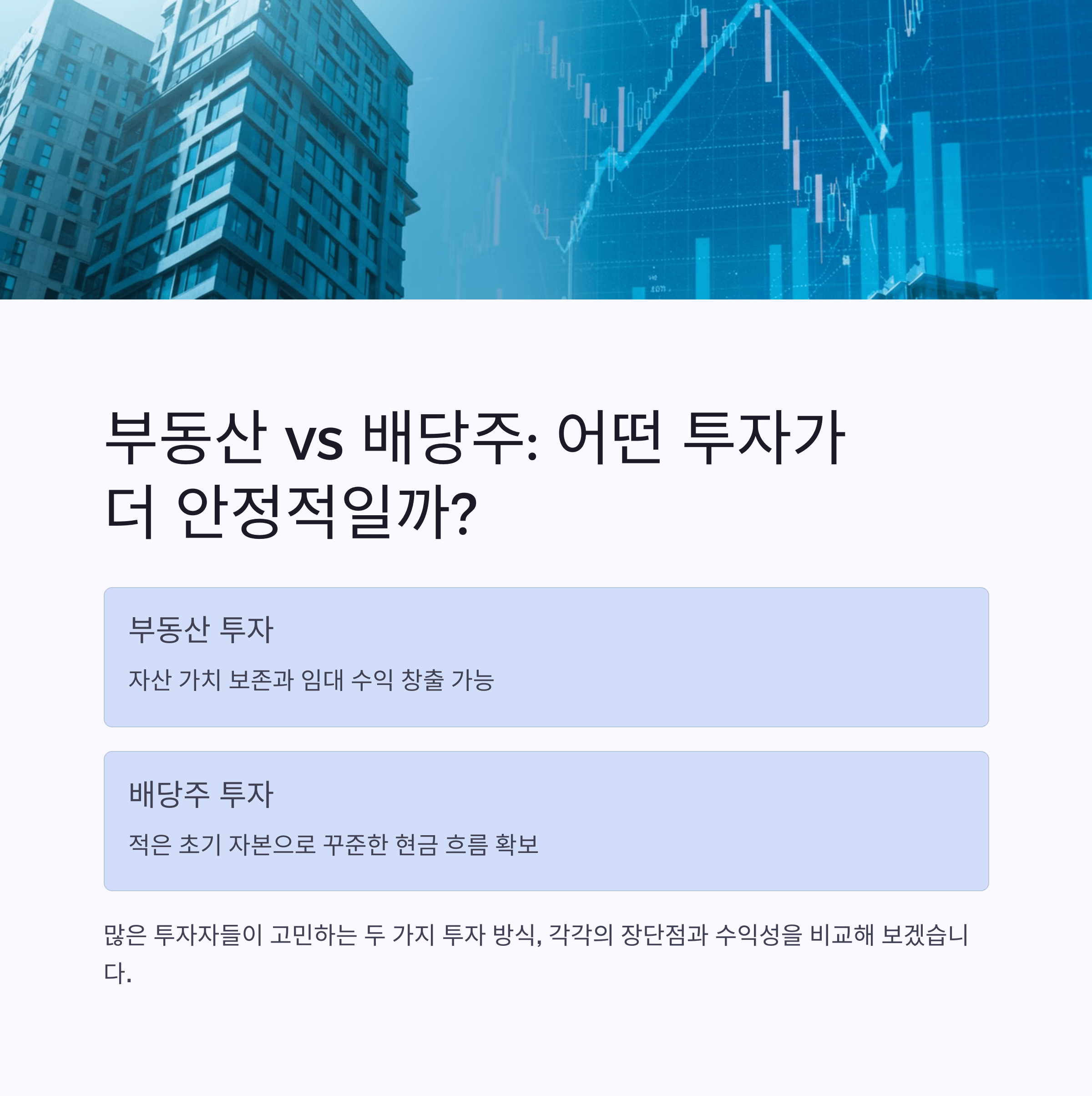 부동산 투자 vs 배당주 투자, 안정적인 수익은?