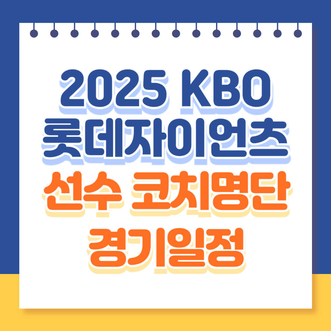 2025 롯데자이언츠 선수 코치명단 경기일정 알아보기