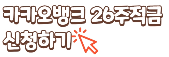 카카오뱅크 26주적금