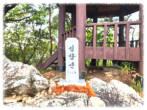 심항산