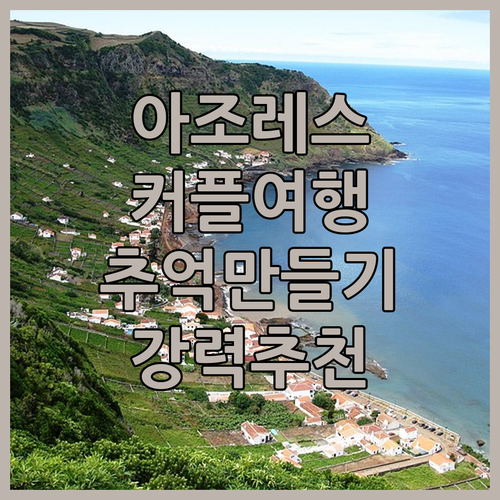 커플 여행 강력 추천! Casas d