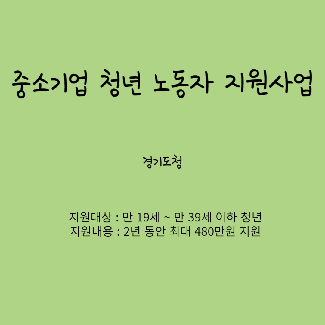 중소기업 청년 노동자 지원사업
