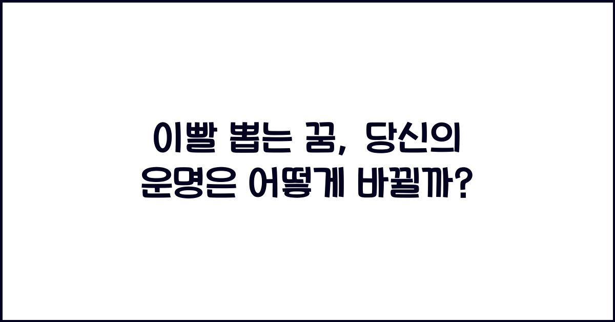 이빨 뽑는 꿈