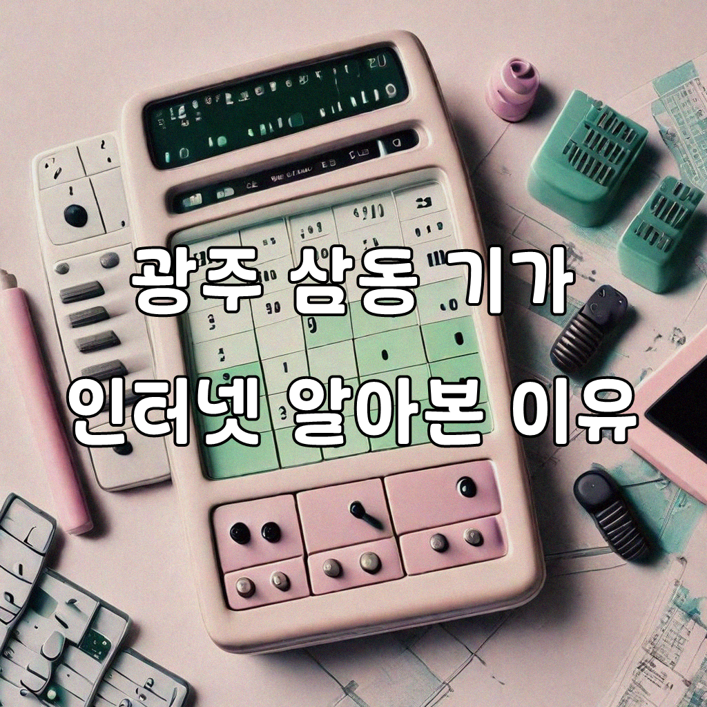 광주 삼동 기가 인터넷 설치, 알아볼수록 이게 맞다 싶네요