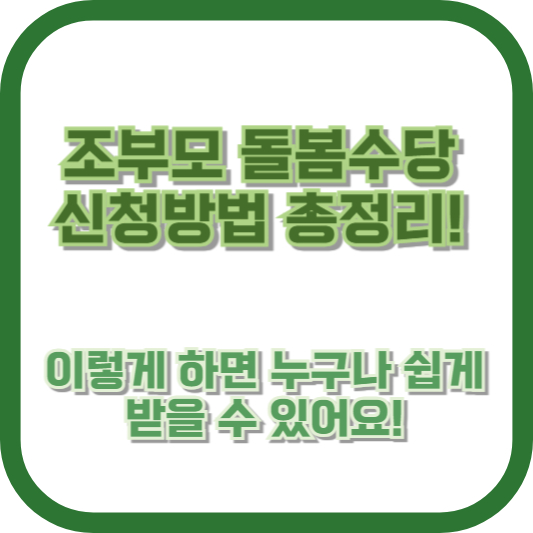 [조부모 돌봄수당 신청방법 총정리!] 이렇게 하면 누구나 쉽게 받을 수 있어요!