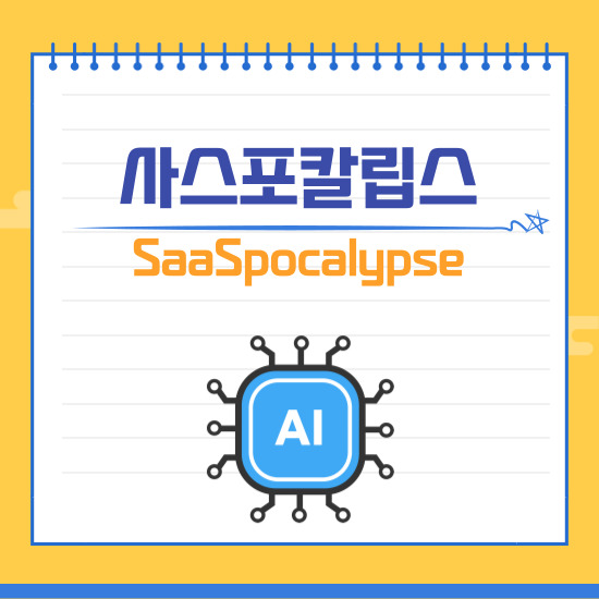 ‘사스포칼립스’ 섬네일 이미지