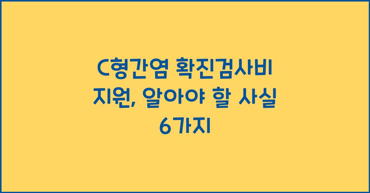 C형간염 확진검사비 지원