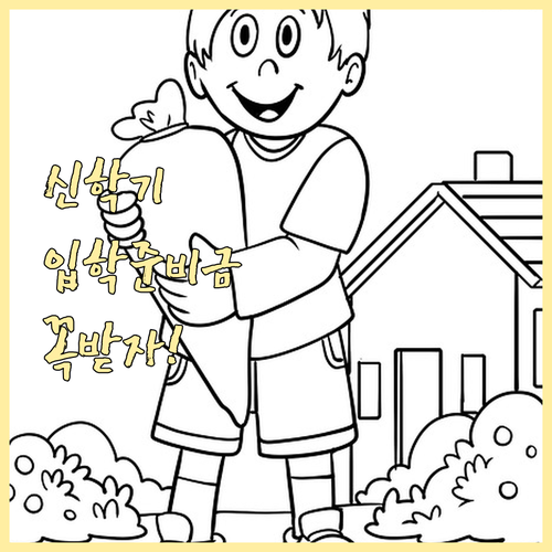 서울시 교육청 입학준비금 대상 확인과..