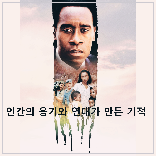 영화 〈호텔 르완다〉 : 포스터