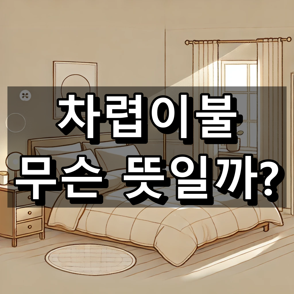 차렵이불 뜻 대표 이미지