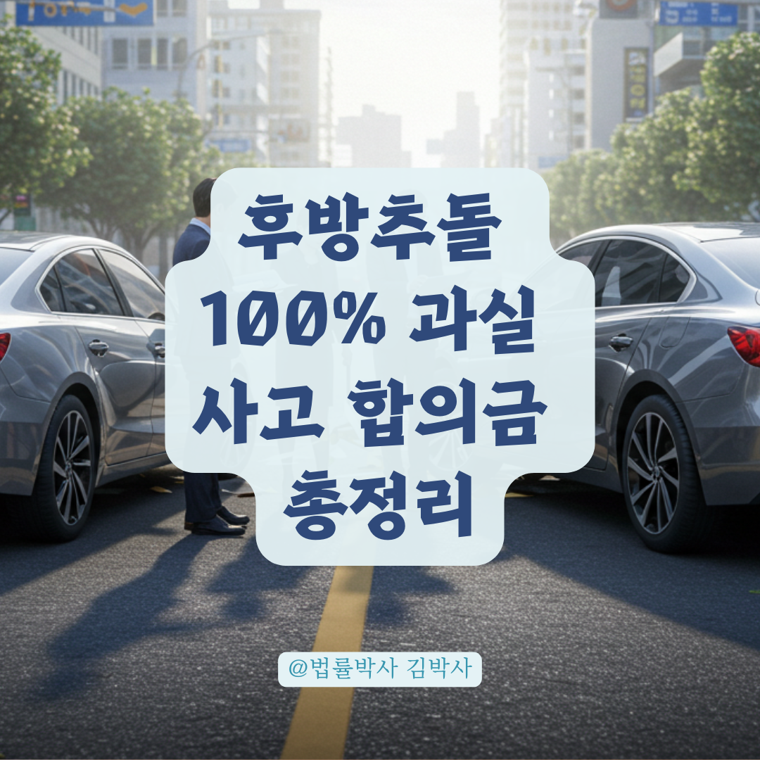 후방추돌 100% 과실 사고, 통원치료 후 합의금 산정 기준 정리.