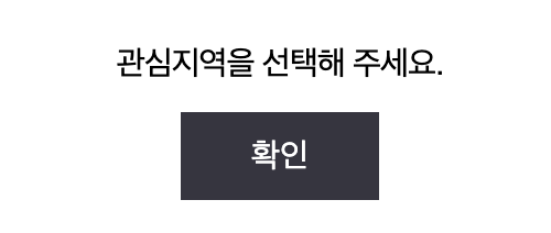 관심지역 누르지 않으면 보이는 안내 팝업