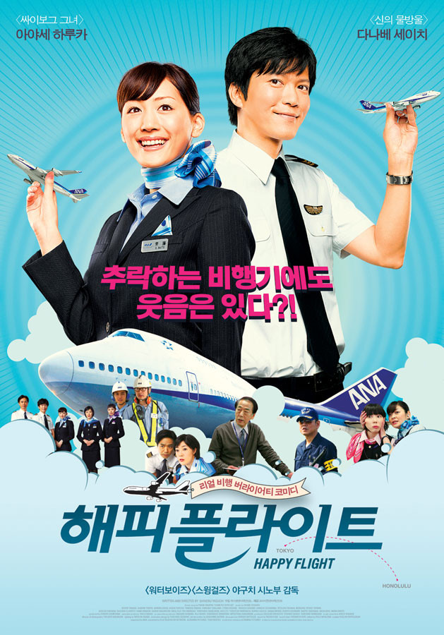 해피 플라이트 포스터