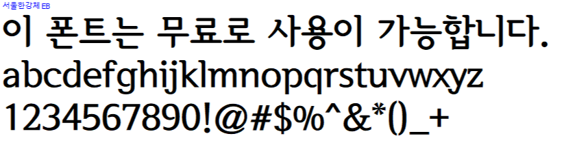 서울한강체 - 상업용 무료폰트 다운로드