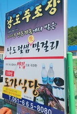 낭도젖샘막걸리-100년도가식당