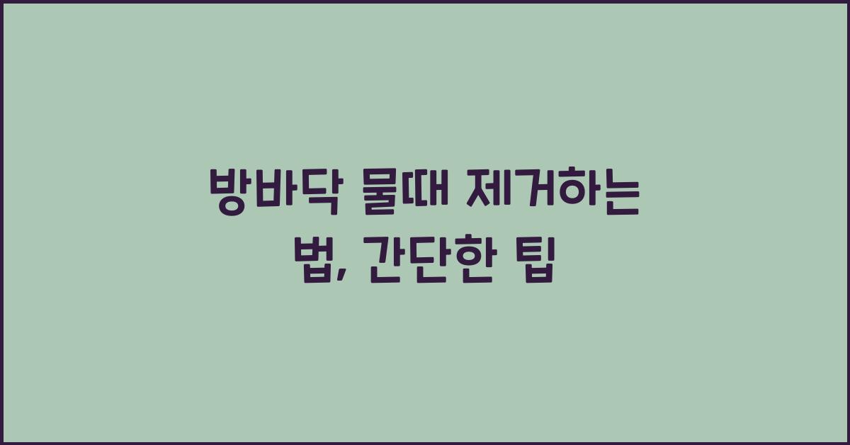 방바닥 물때 제거하는 법