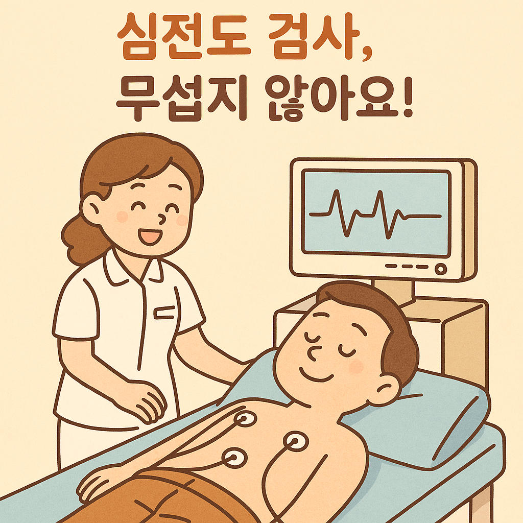 건강 검진 심전도 결과가 이상하다고요? 비특이적 ST-T변화, 동성서맥, 동성빈맥, T파역위, 우각차단, 좌각차단 그 외 상황별로 정확히 알려드립니다.