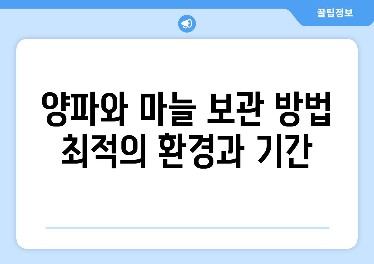 양파와 마늘 보관 방법 최적의 환경과 기간