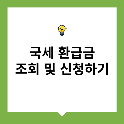 국세 환급금 조회 및 신청하기