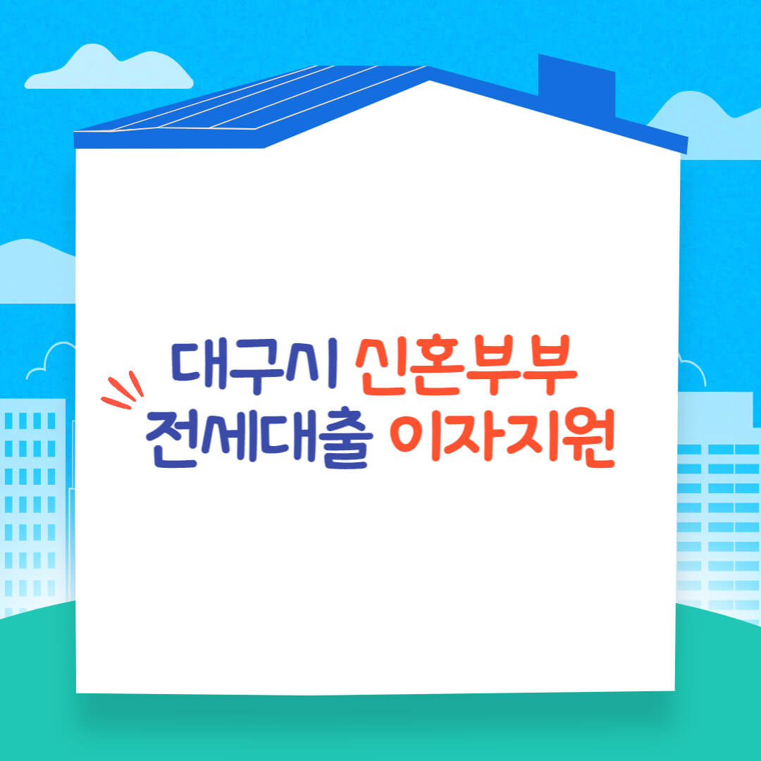 대구시신혼부부전세대출이자지원