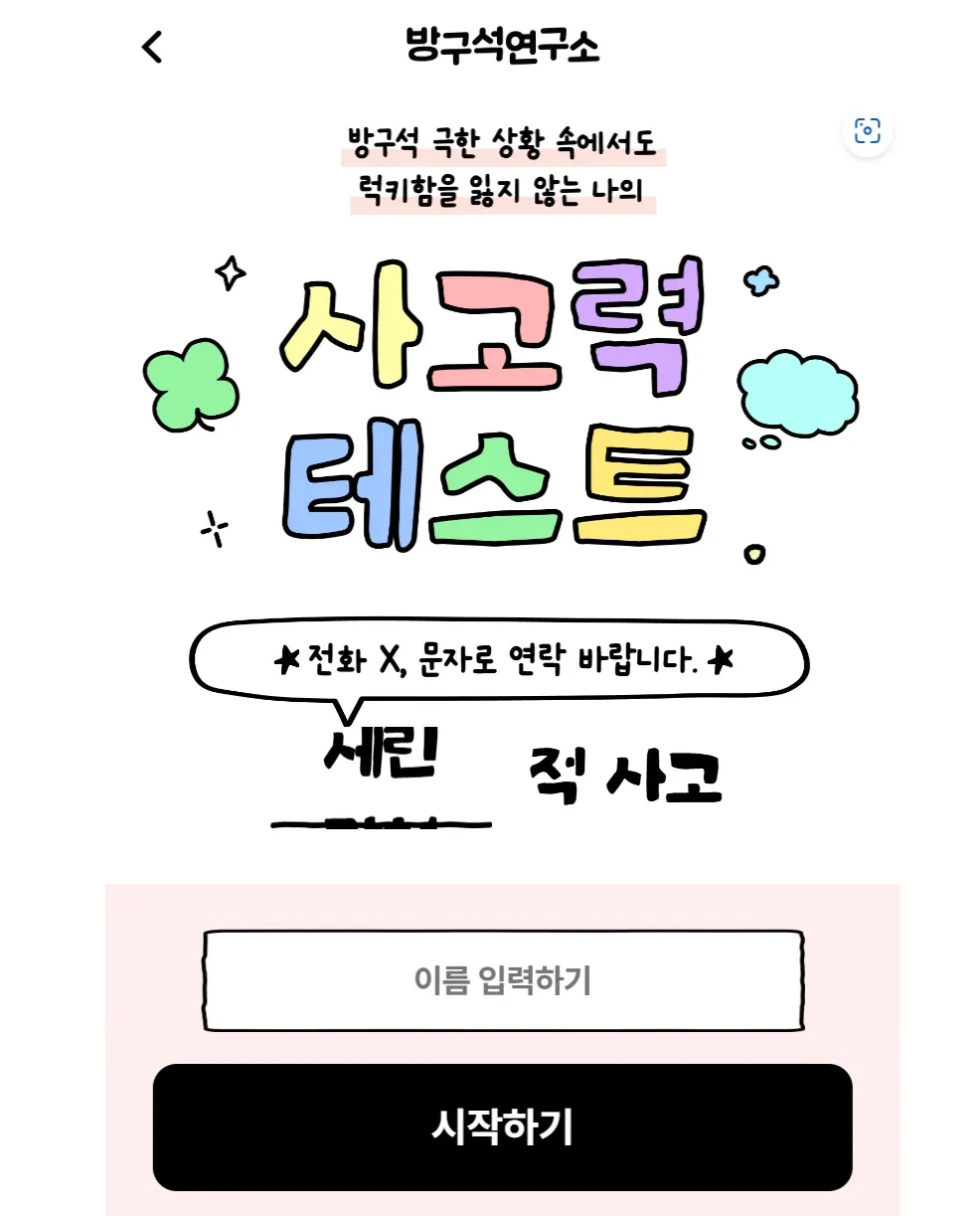 방구석연구소-사고력테스트