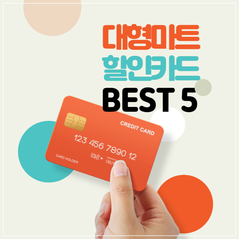 대형마트 할인카드 베스트 5 추천 및 사용법