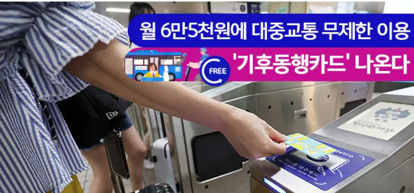 기후동행카드