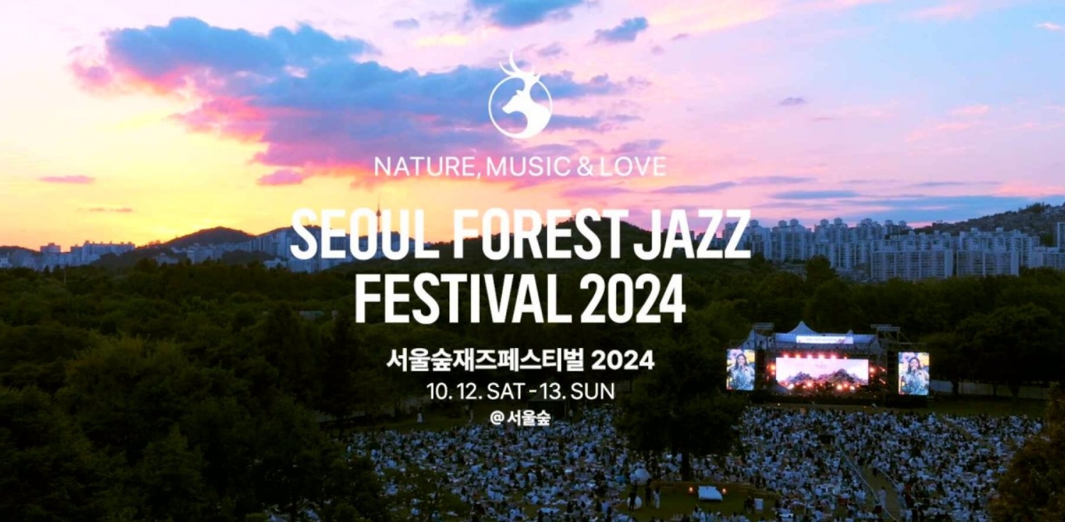 서울숲재즈페스티벌 2024의 포스터