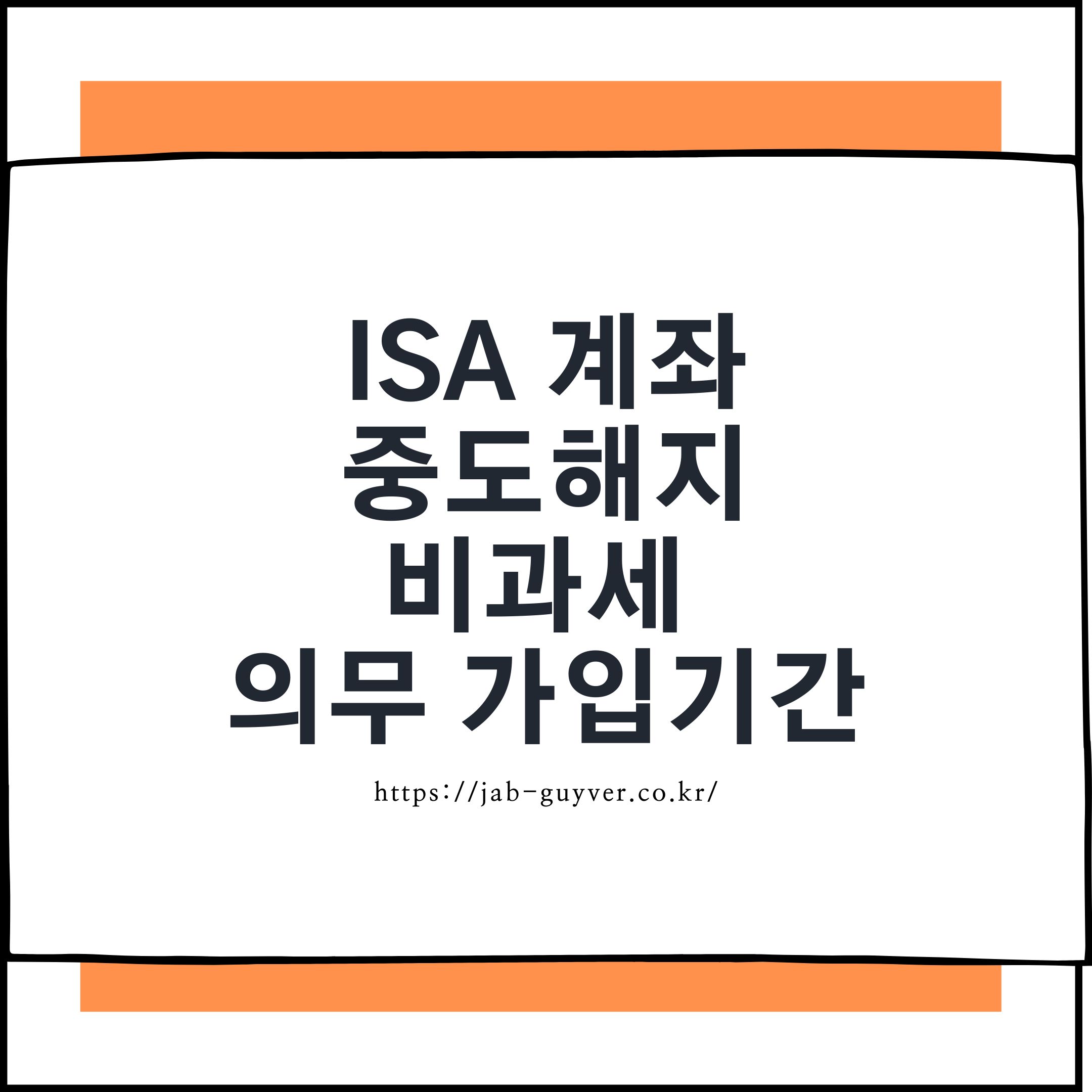 ISA 계좌 중도해지와 비과세 혜택을 받기 위한 의무가입기간 핵심 정리