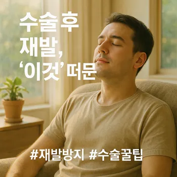 * 이미지 프롬프트: 밝은 햇살이 들어오는 거실 창가, 30대 남성이 편안한 의자에 앉아 눈을 감고 깊게 숨을 들이쉬고 있다. 그의 표정에서는 오랜 코막힘에서 벗어난 듯한 평온함과 안도감이 느껴진다. 전체적으로 따뜻하고 부드러운 색감. 필름 카메라로 촬영한 듯 자연스러운 빛 번짐과 미세한 필름 그레인 효과를 더해 아날로그 감성을 연출한 극사실주의 사진 스타일.
* 썸네일 텍스트(제목): 수술 후 재발, '이것' 때문
* 해시태그: #재발방지 #수술꿀팁