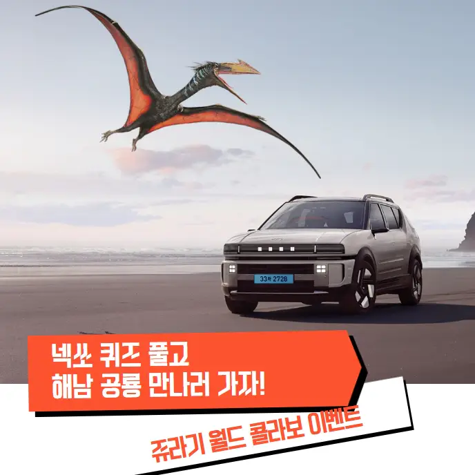 넥쏘-퀴즈-풀고-해남-공룡-만나러-가자-쥬라기-월드-콜라보-이벤트