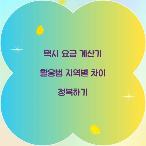 택시 요금 계산기