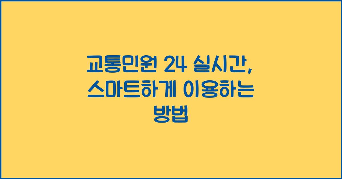 교통민원 24 실시간