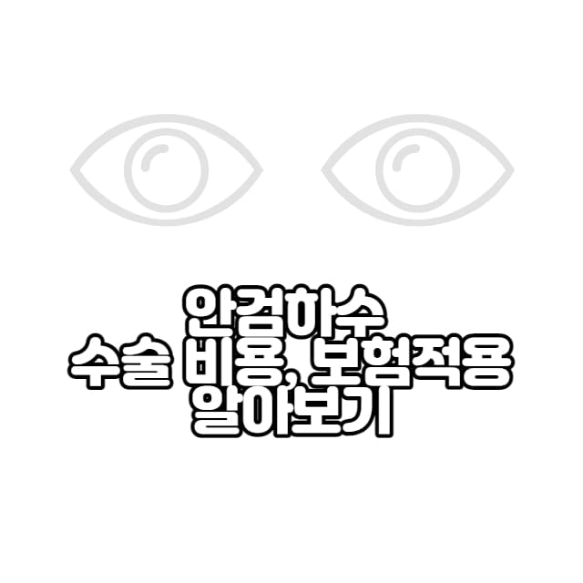 안검하수-수술-가격-썸네일